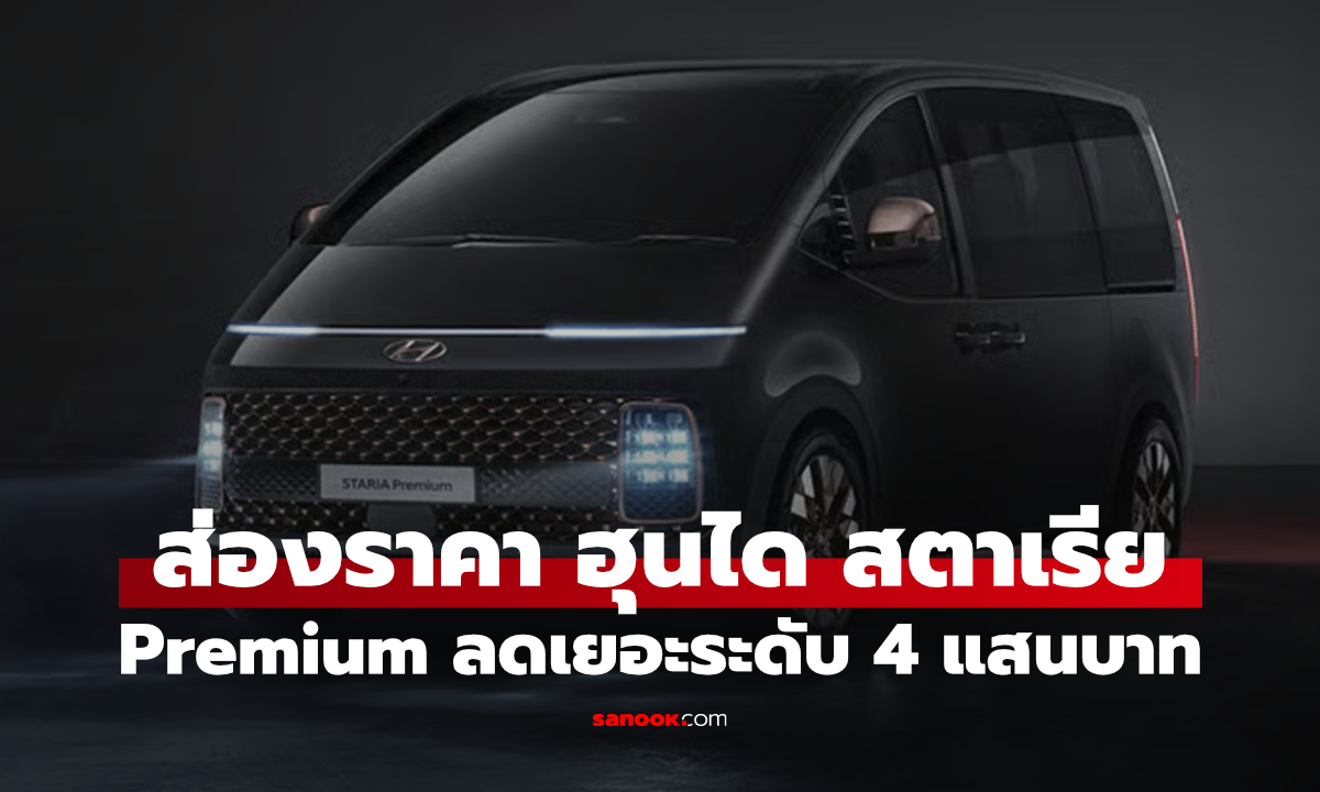 Hyundai ลดราคา STARIA Diesel Premium เหลือ 1.999 ล้านบาท ถูกลง 400,000 บาท