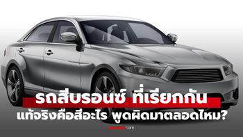 รถยนต์ "สีบรอนซ์" ที่คนไทยเรียกกัน แท้จริงแล้วคือสีอะไร พูดผิดมาตลอดหรือเปล่า