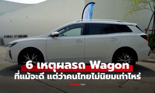 6 เหตุผลที่รถ Wagon ไม่ค่อยได้รับความนิยมในไทย ทั้งที่ใช้งานเหมาะกว่า SUV
