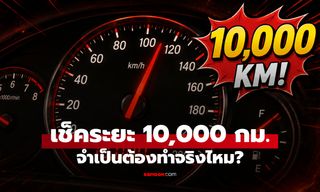 เช็ครถทุก 10,000 กิโลเมตร? จำเป็นแค่ไหนที่มือใหม่ต้องรู้