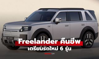 Freelander คืนชีพเต็มตัว ตั้งเป้าขายทั่วโลก 3 แสนคันต่อปี