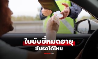 ใบขับขี่หมดอายุ แต่ "จองคิวต่อใบขับขี่" ไปแล้ว ขับรถได้ไหม?