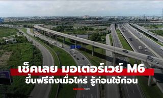 เช็คเลย มอเตอร์เวย์ M6 บางปะอิน-โคราช เปิดใช้ฟรีกี่เดือน? รู้ก่อนออกเดินทาง
