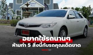 อยากใช้รถให้ทน 10 ปี ก็ไม่พังและสวย ห้ามทำ 5 สิ่งนี้ที่จะฆ่ารถคุณ