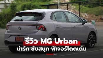 รีวิว MG Urban ใช้จริง 5 วัน รถ EV เมืองที่ไม่ได้เก่งแค่ขับในเมือง
