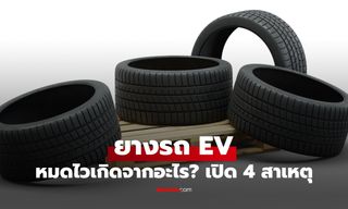 ทำไมยางรถ EV ถึงหมดไว เผย 4 สาเหตุพร้อมทริคยืดอายุยาง
