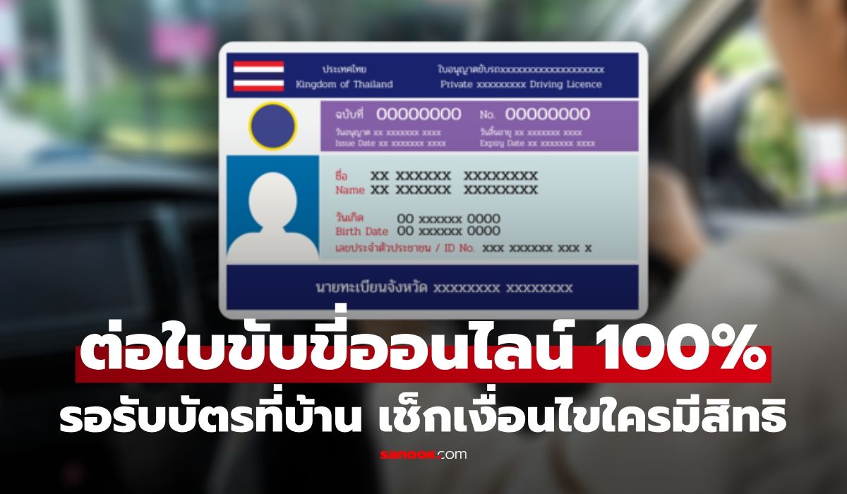 ใกล้แล้ว! ต่ออายุใบขับขี่ออนไลน์ 100% บัตรส่งถึงบ้าน คนมีรถเช็กสิทธิเลย