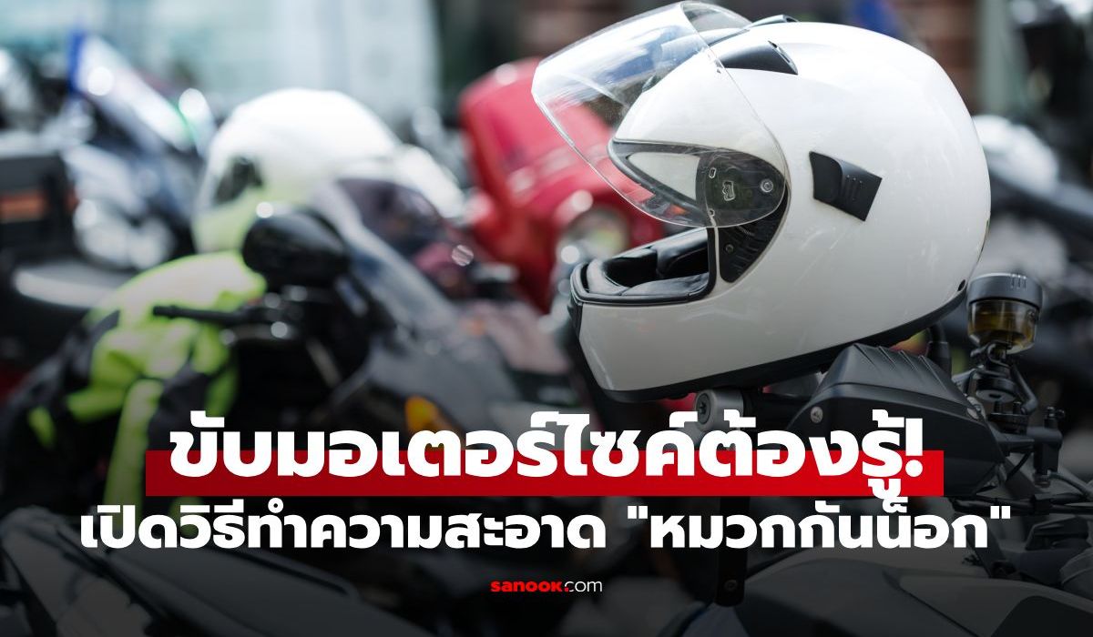 ขับมอเตอร์ไซค์ต้องรู้! เปิดวิธีทำความสะอาด "หมวกกันน็อก" ไม่ใช่แค่ตากแดด