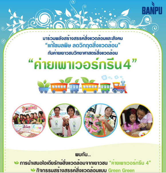 สิ่งแวดล้อม, มลพิษ, ค่ายเพาเวอร์กรีน, เพาเวอร์กรีน 4, วิทยาศาสตร์