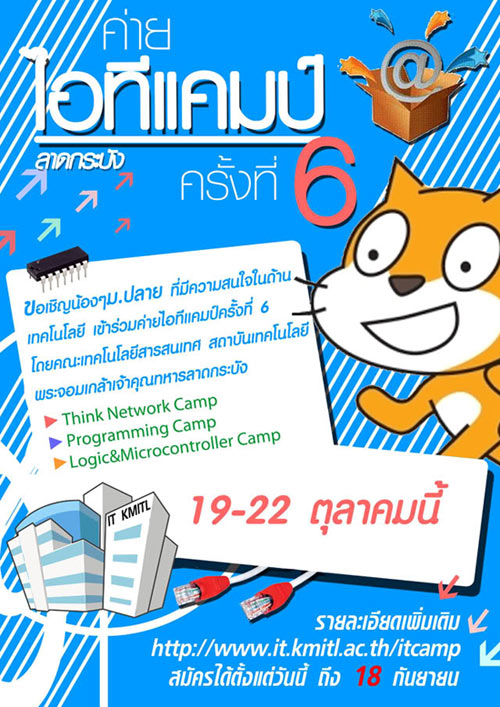 ITCAMP, ลาดกระบัง, ค่ายไอที ครั้งที่ 6, กิจกรรม, สันทนาการ