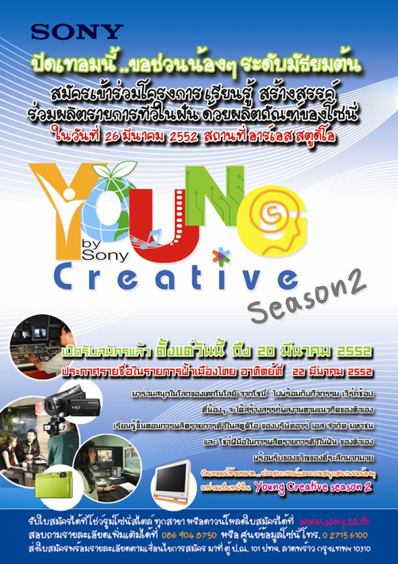 SONY, YOUNG CREATIVE, กิจกรรม, เทคโนโลยี