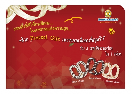 เพรทเซล กิ๊ฟท์ (Pretzel Gift) เพรทเซลอบกรอบ