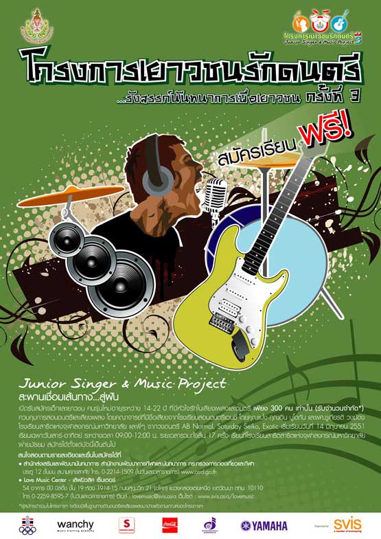 โครงการ เยาวชนรักดนตรี