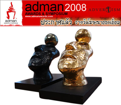ประกาศรางวัล Adman Awards 2008