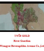 โฆษณา River Guardian