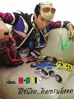 เขื่อน K-OTIC ดีไซน์ฮิต ติดเทรนด์ฮอต