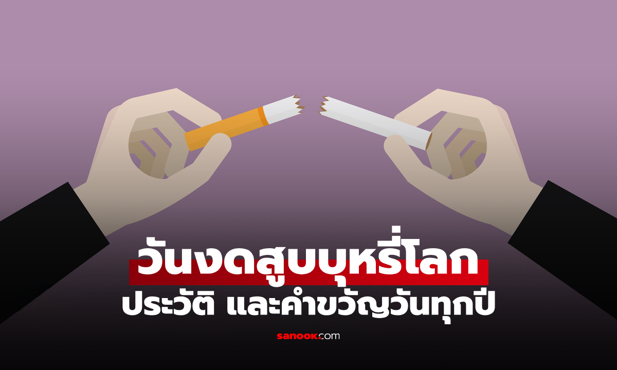 วันงดสูบบุหรี่โลก 2569 คำขวัญวันงดสูบบุหรี่โลก และประวัติ