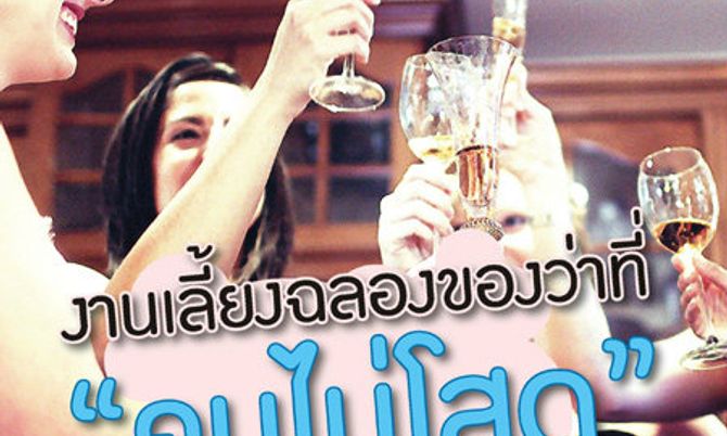 งานเลี้ยงฉลองของว่าที่ "คนไม่โสด"