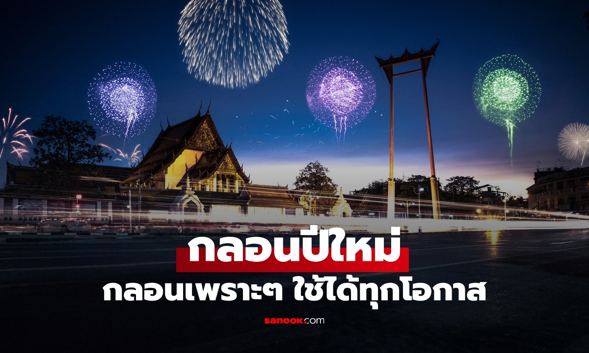 กลอนปีใหม่ 2568-2569 รวมกลอนปีใหม่โดนใจใช้ได้ทุกโอกาส