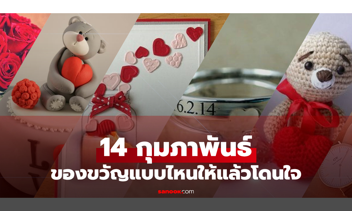 20 ไอเดียของขวัญวาเลนไทน์ 2026 ให้ถูกใจคนพิเศษ ไม่รู้ซื้ออะไรต้องดู