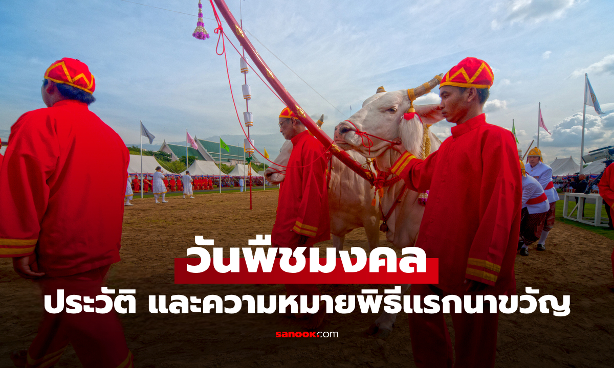 วันพืชมงคล 2569 อ่านประวัติ และความสำคัญของวันพืชมงคล