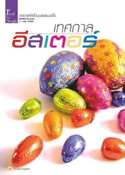 ถอดรหัสวัฒนธรรมฝรั่ง : เทศกาลอีสเตอร์ (Easter)