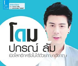 โดม ปกรณ์ ลัม เปิดโลกอีกครึ่งใบได้ด้วยภาษาอังกฤษ