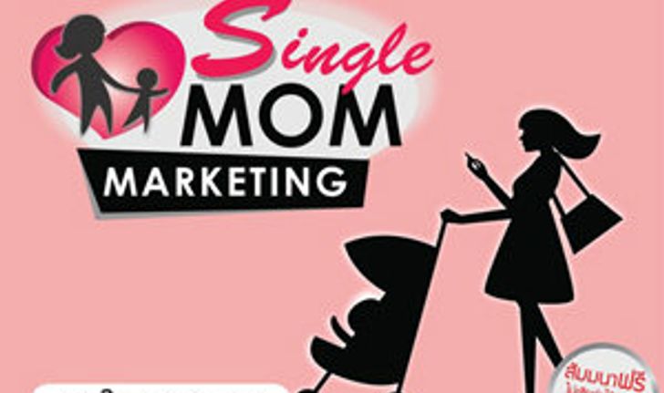 สัมมนาฟรี หัวข้อ "Single Mom Marketing Conference 2012"