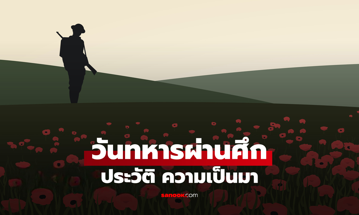 วันทหารผ่านศึก 3 กุมภาพันธ์ ประวัติและความสำคัญที่คนไทยไม่ควรลืม