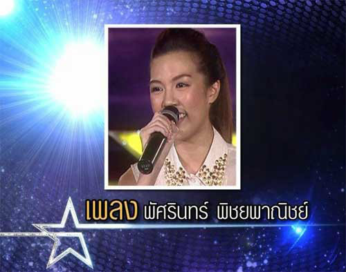 เพลง พัศรินทร