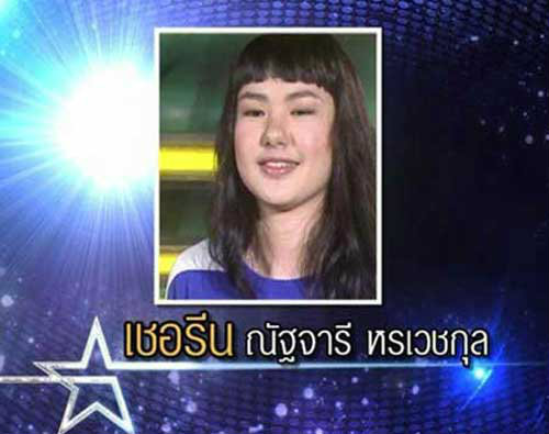 เชอรีน The Star 9