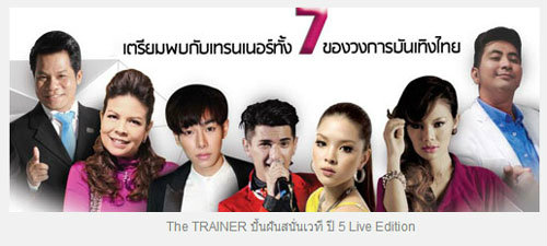 The Trainer ปั่นฝันสนั่นเวที ปี 5