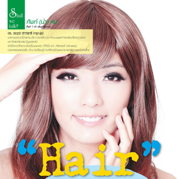 ศัพท์น่าสน : Hair