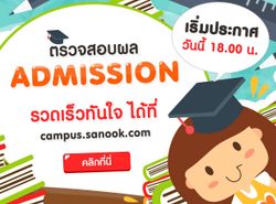 ประกาศผลแล้ว แอดมิชชั่น admission 57