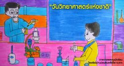 รำลึกความสำคัญ "วันวิทยาศาสตร์แห่งชาติ" 18 สิงหาคม