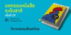 วันไหนมีอะไรบ้าง? งานมหกรรมหนังสือระดับชาติ ครั้งที่ 19