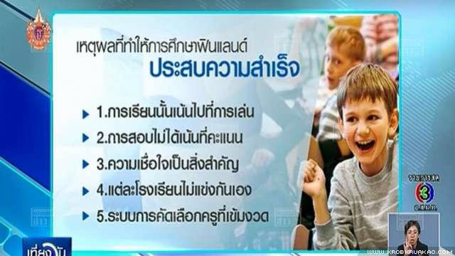 13 เหตุผล ที่ทำให้การศึกษาฟินแลนด์อยู่แถวหน้าของโลก