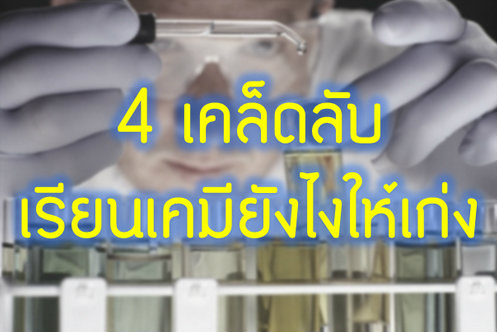 4 เคล็ดลับเรียนเคมีให้เก่ง