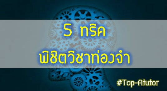 5 ทริคพิชิตวิชาท่องจำ