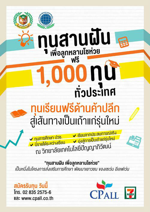 1,000 ทุน ซีพีออลล์