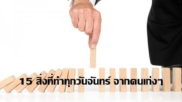 15 สิ่งที่ทำทุกวันจันทร์ จากคนเก่งๆ