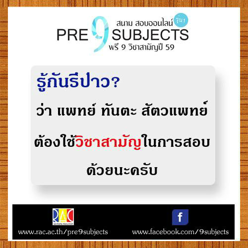 กสพท.เปิดรับนักศึกษาแพทย์ปี59