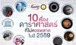 10 เรื่อง ดาราศาสตร์ที่ไม่ควรพลาดในปี 59