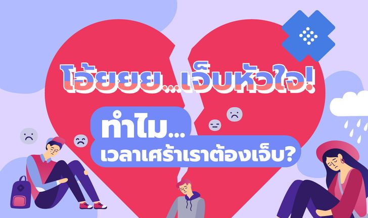 ​ทำไมเวลาเศร้าจึงรู้สึกเจ็บหัวใจ