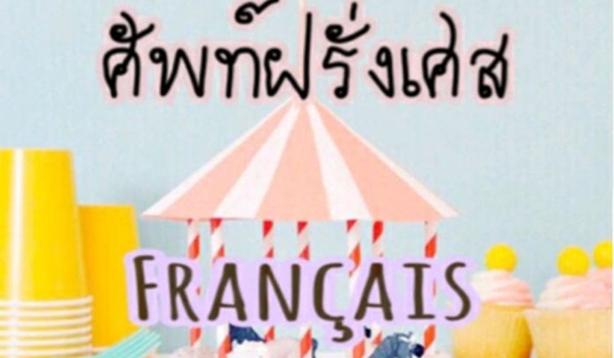 สรุปคำศัพท์ฉบับเร่งรัด PAT 7.1 ภาษาฝรั่งเศส !