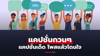 300 แคปชั่นกวนๆ แคปชั่นโดนๆ แคปชั่นเด็ด ฮาๆ เท่ๆ โพสแล้วโดนใจ