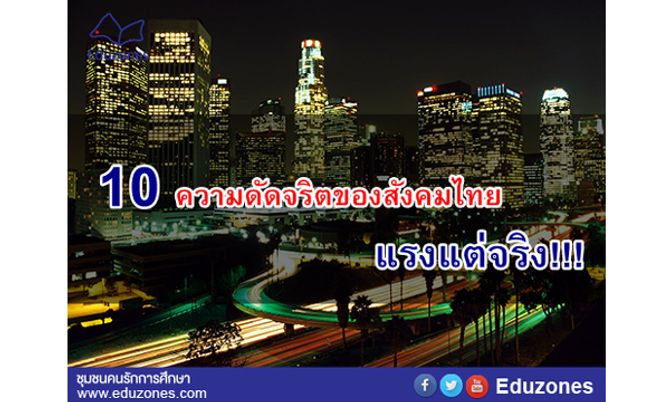 10 ความดัดจริตของสังคมไทย แรงแต่จริง!