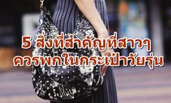 5 สิ่งที่สำคัญที่สาวๆ ควรพกในกระเป๋าวัยรุ่น