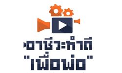 โครงการประกวดหนังสั้น "อาชีวะทำดีเพื่อพ่อ"