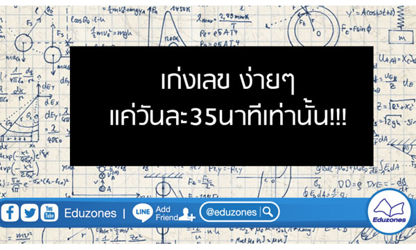 อยากเก่งเลข ง่ายๆแค่วันละ35นาทีเท่านั้น!!!
